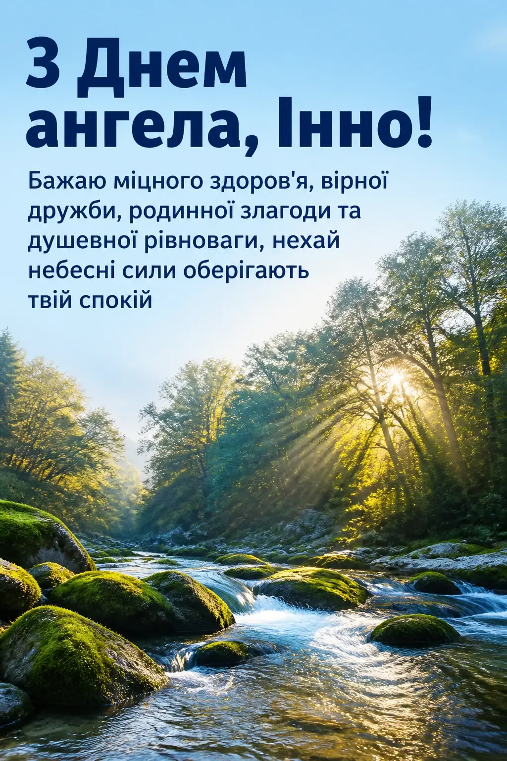 з днем ангела інни з днем ангела інни