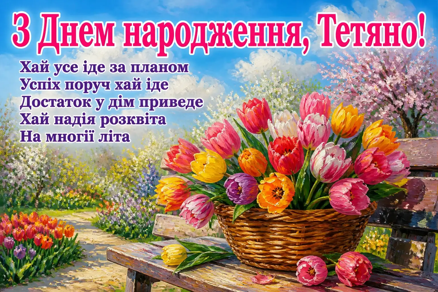з днем народження тетяна з днем народження тетяна